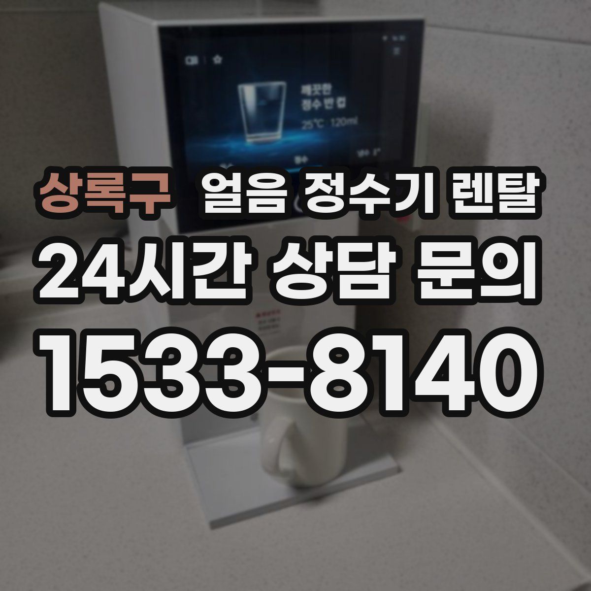 상록구 얼음 정수기 렌탈