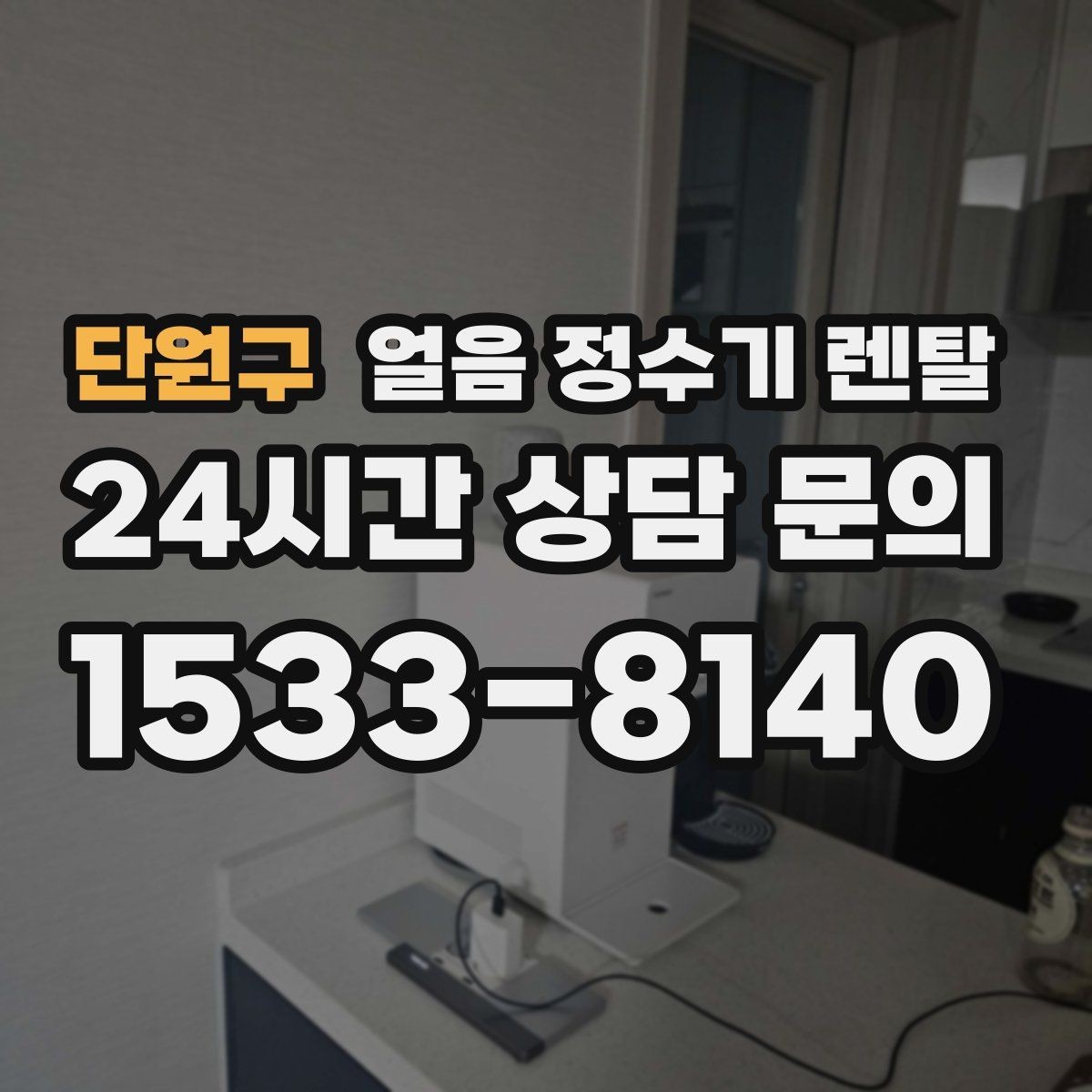 단원구 얼음 정수기 렌탈 이전 설치 예약이 중요한 이유
