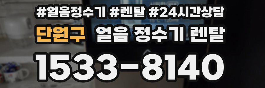 단원구 얼음 정수기 렌탈