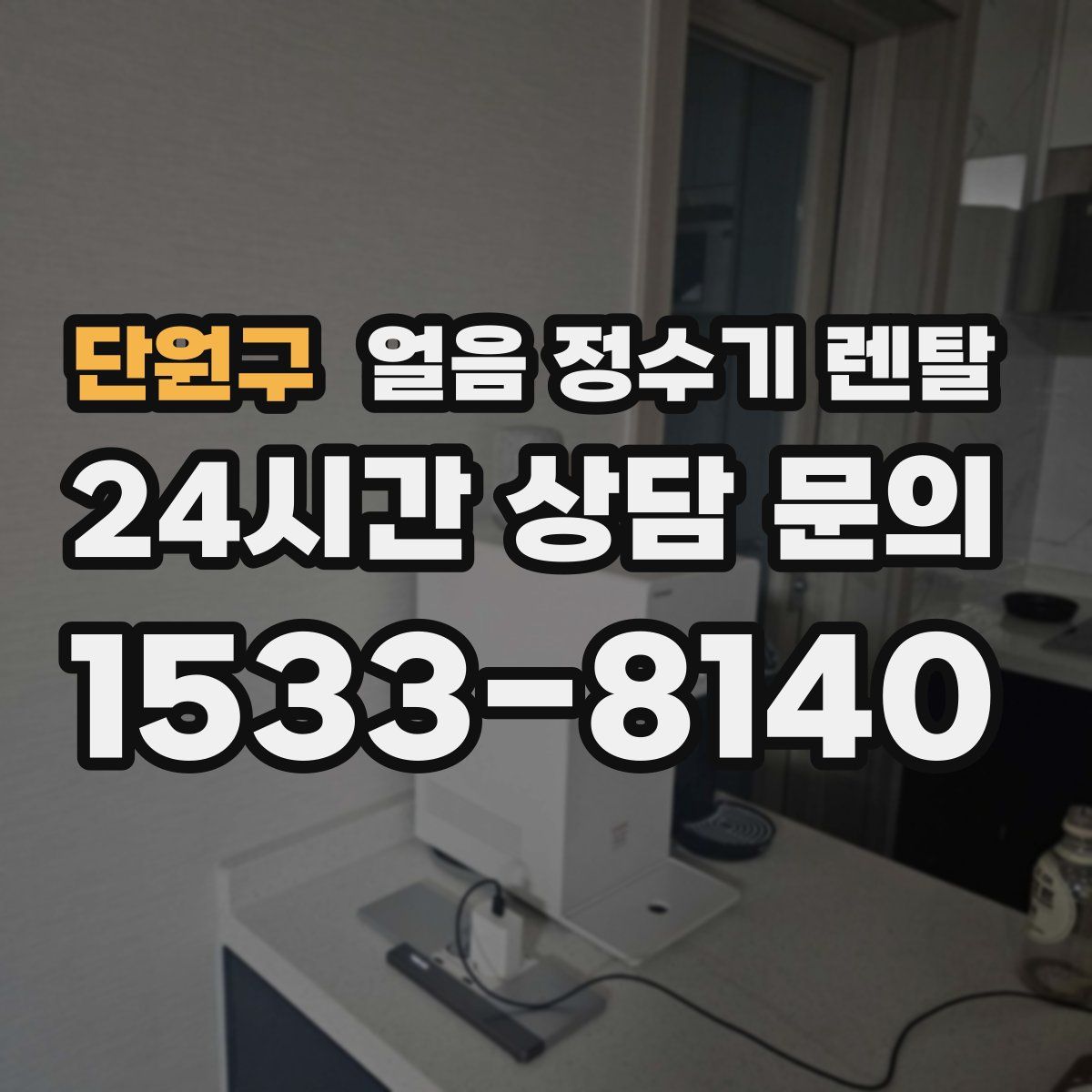 단원구 얼음 정수기 렌탈