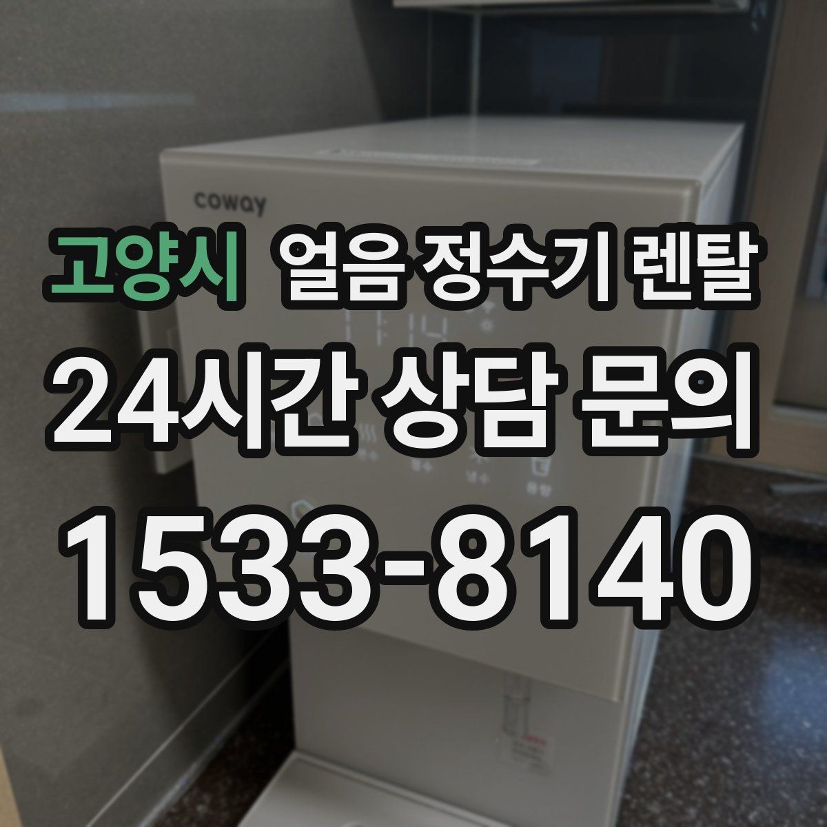 고양시 얼음 정수기 렌탈 냉온수보다 얼음이 우선이라면 보는 포인트
