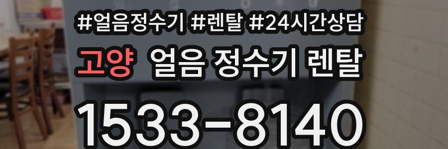 고양 얼음 정수기 렌탈
