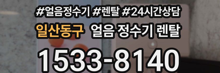 일산동구 얼음 정수기 렌탈