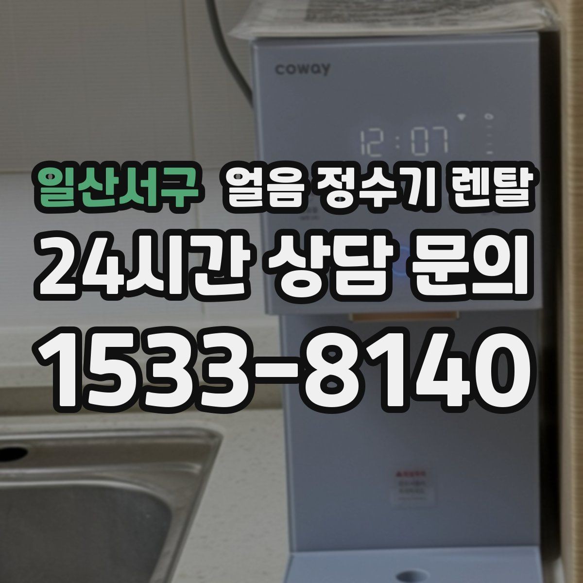 일산서구 얼음 정수기 렌탈 제빙부 UV 살균이 도움이 되는 이유