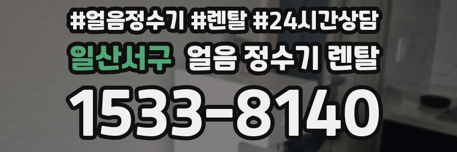 일산서구 얼음 정수기 렌탈