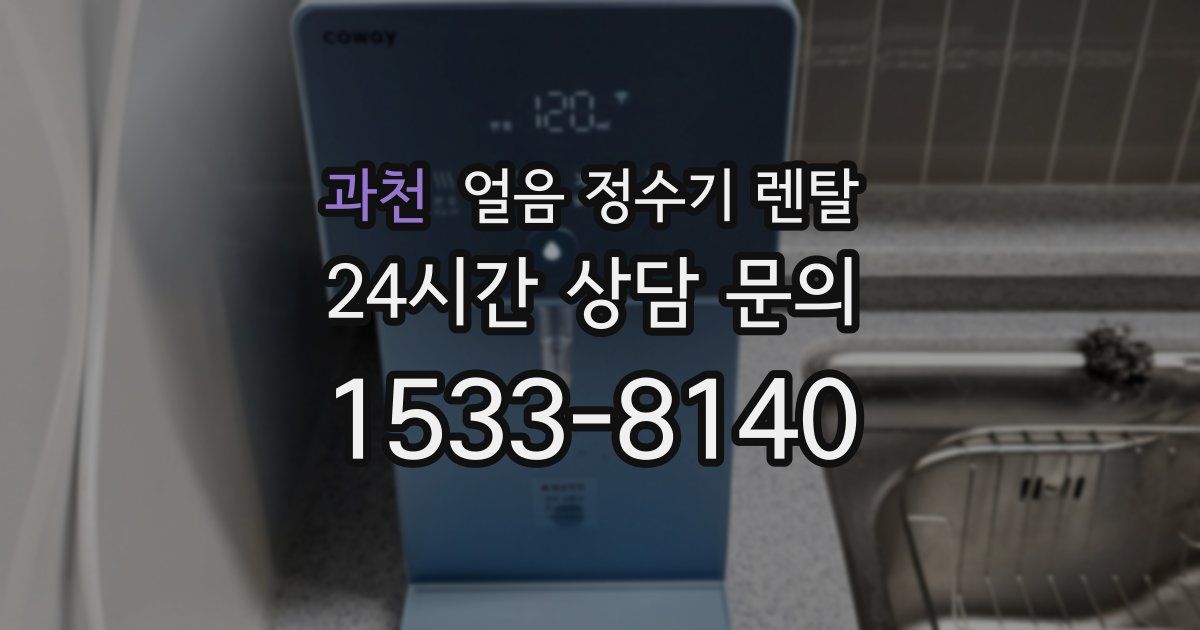 과천 얼음 정수기 렌탈