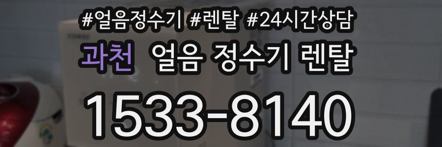 과천 얼음 정수기 렌탈