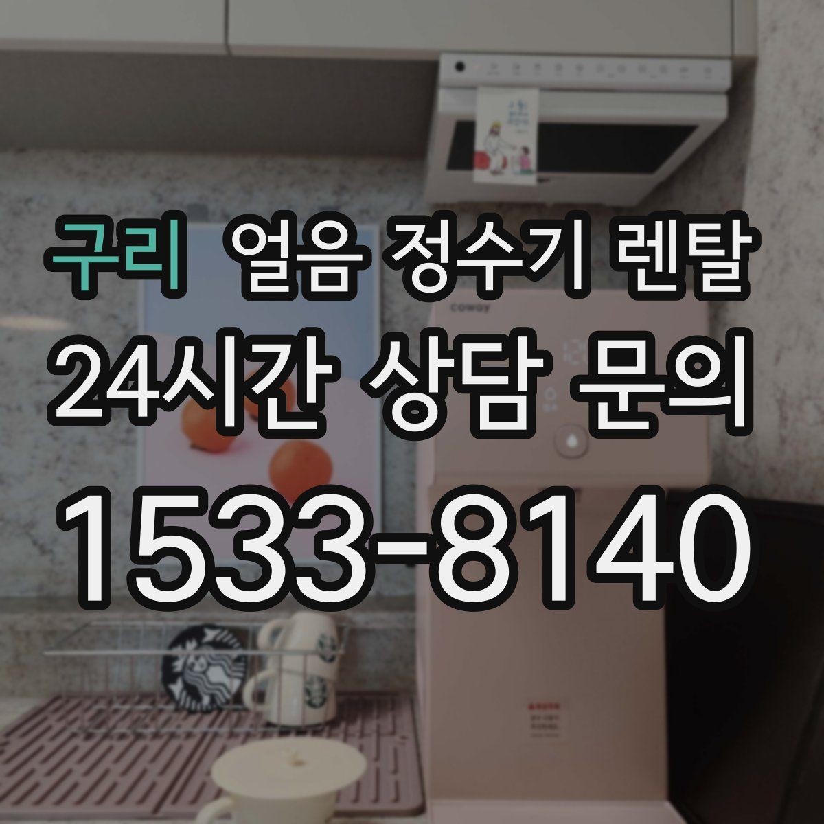 구리 얼음 정수기 렌탈 얼음과 탄산 조합이 편해지는 이유