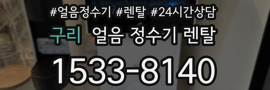 구리 얼음 정수기 렌탈