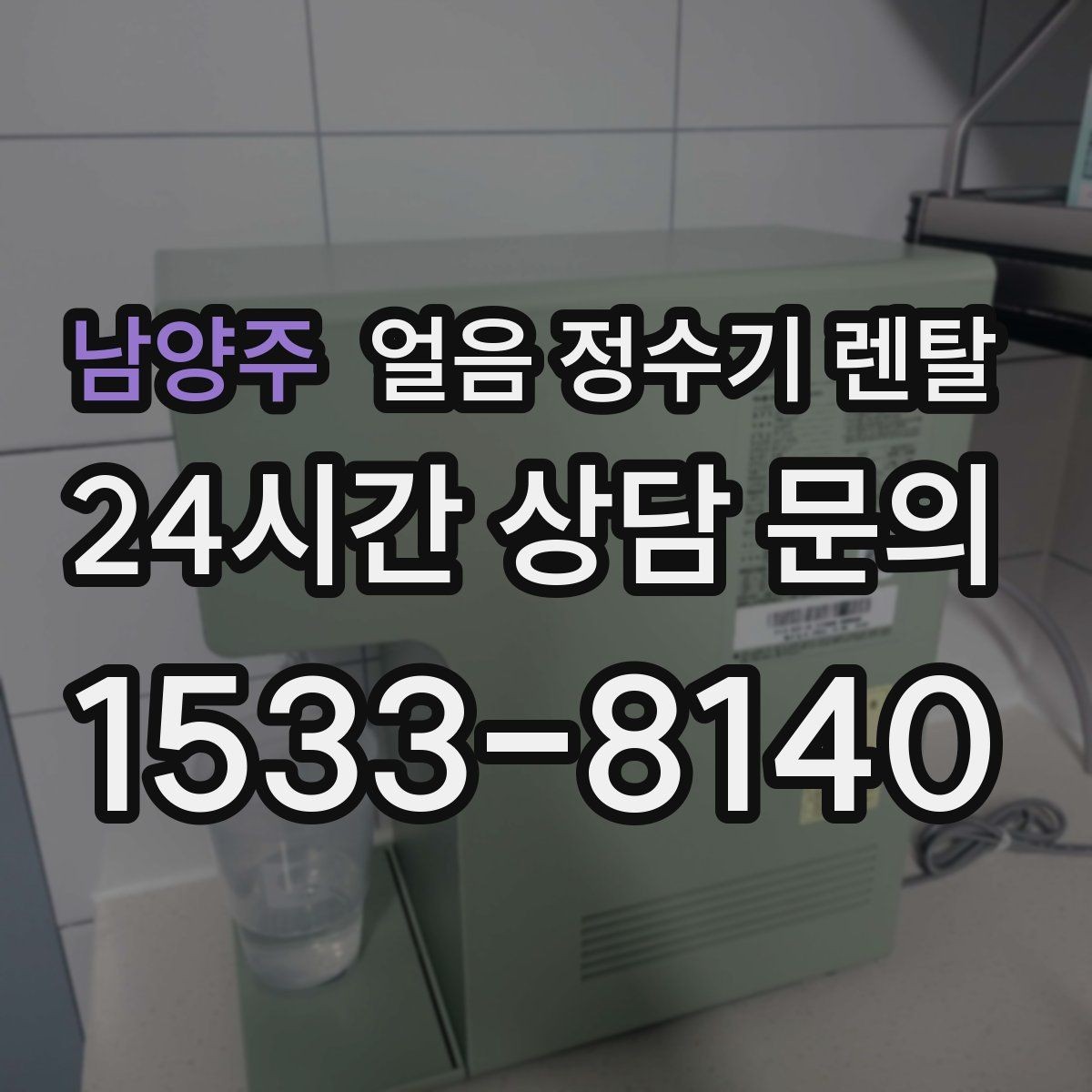 남양주 얼음 정수기 렌탈 렌탈 vs 구매, 얼음 기능은 어떤 선택이 유리할까