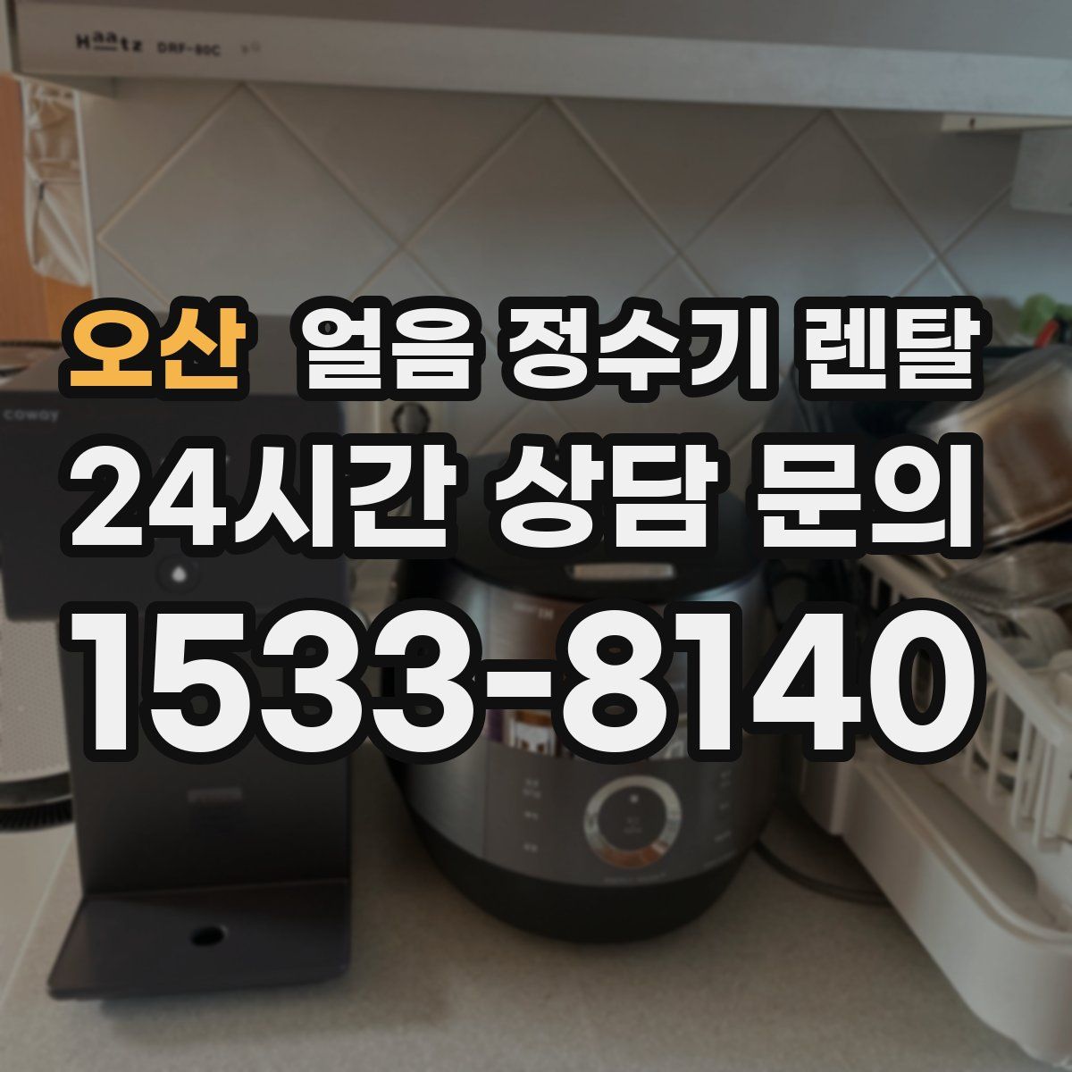 오산 얼음 정수기 렌탈