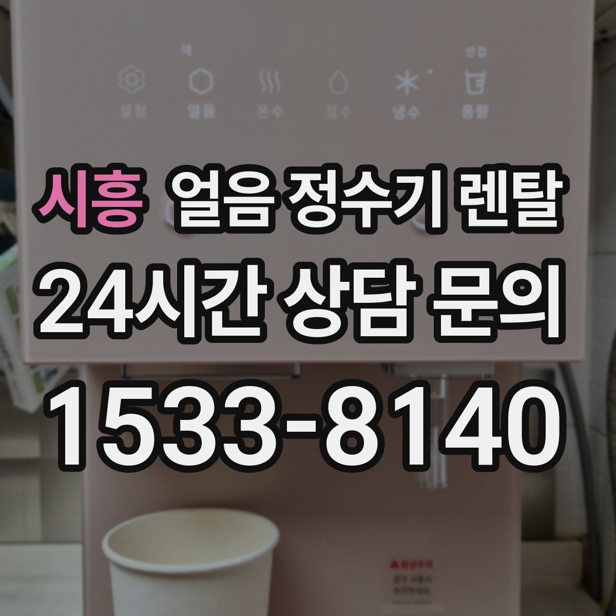 시흥 얼음 정수기 렌탈 중공사 나노 RO 필터 차이 정리