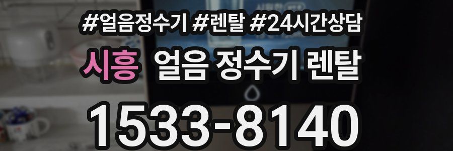 시흥 얼음 정수기 렌탈