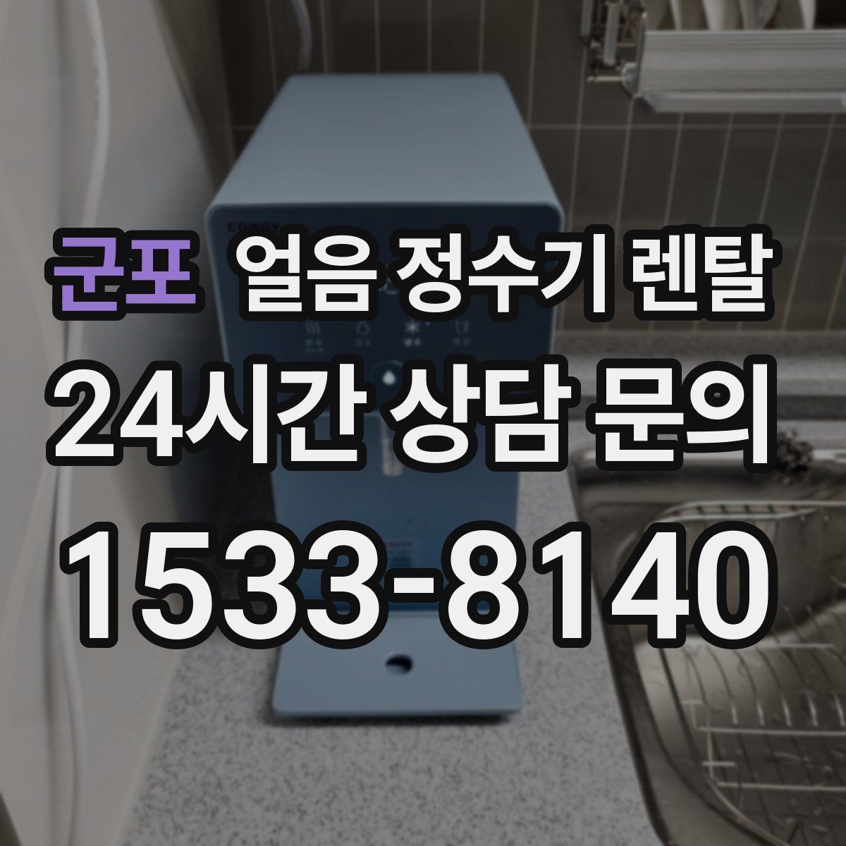 군포 얼음 정수기 렌탈 얼음이 부족해지는 대표 상황