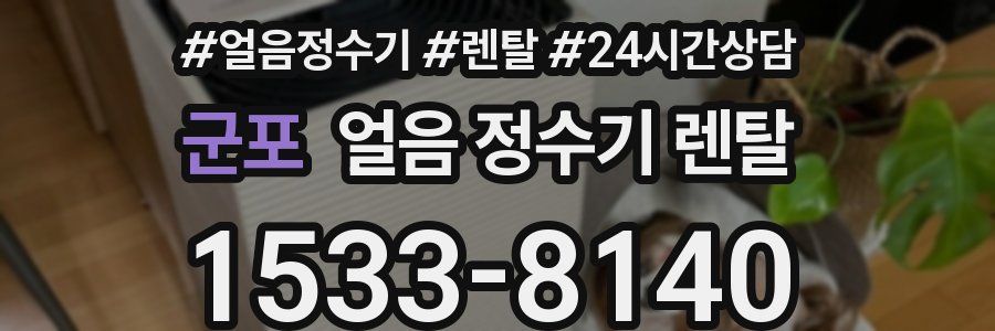 군포 얼음 정수기 렌탈