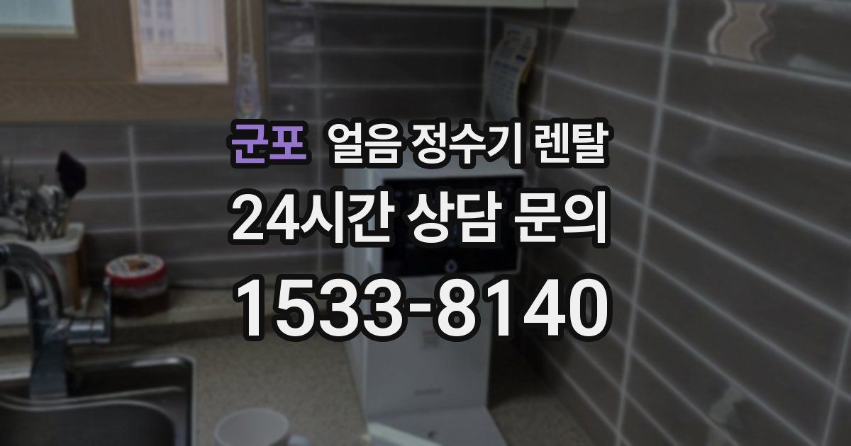 군포 얼음 정수기 렌탈