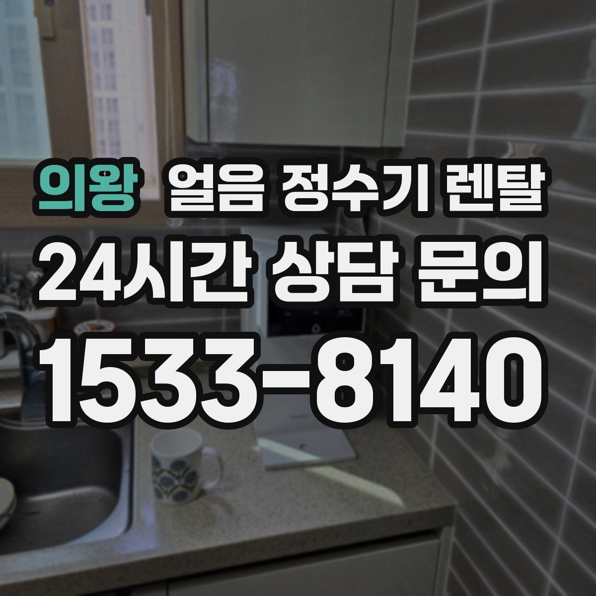 의왕 얼음 정수기 렌탈