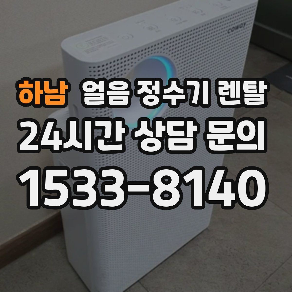 하남 얼음 정수기 렌탈 필터 종류는 어떤 게 중요할까