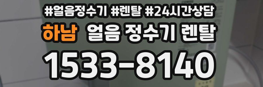 하남 얼음 정수기 렌탈