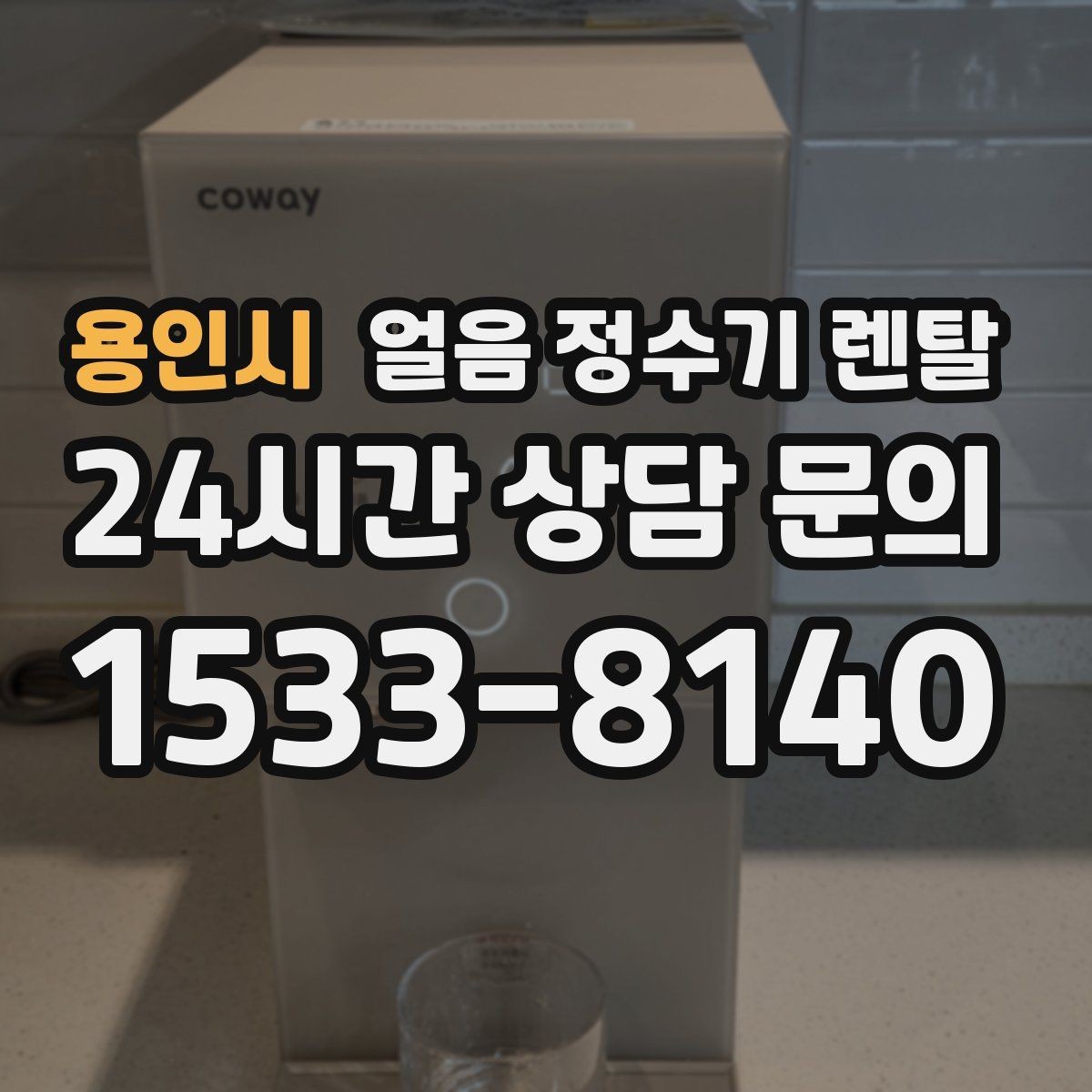 용인시 얼음 정수기 렌탈 카드 할인 적용 전 확인할 체크리스트