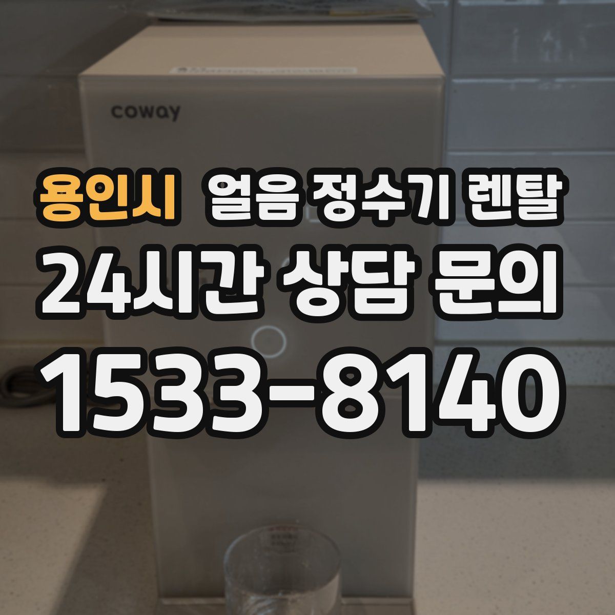 용인시 얼음 정수기 렌탈