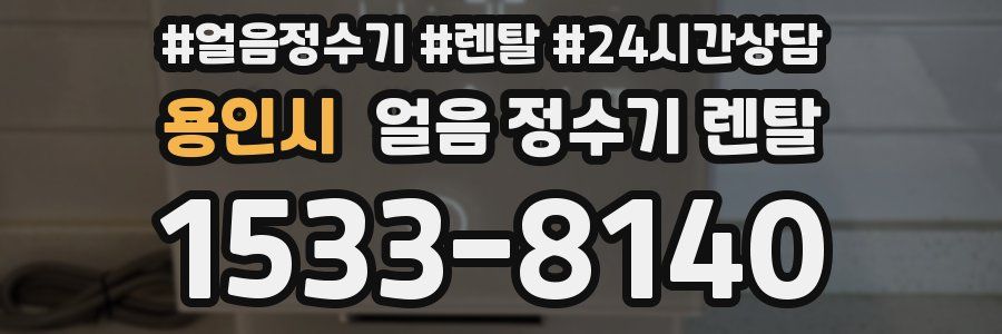 용인시 얼음 정수기 렌탈