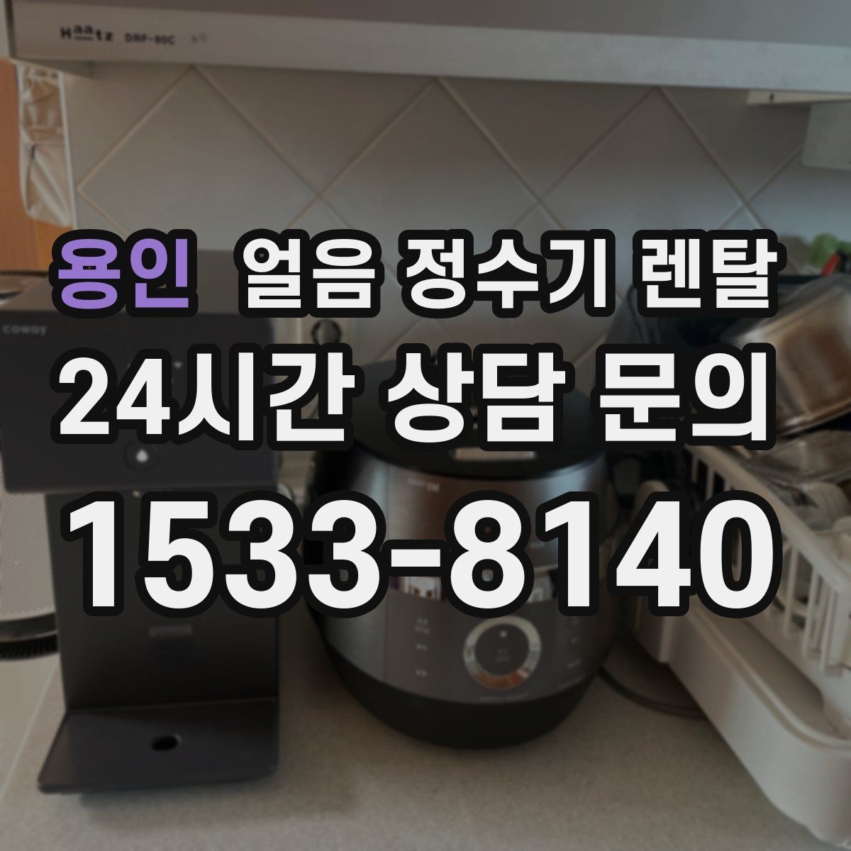 용인 얼음 정수기 렌탈 얼음이 잘 녹는다면 '크기' 선택부터