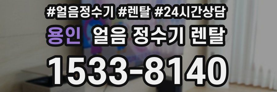 용인 얼음 정수기 렌탈