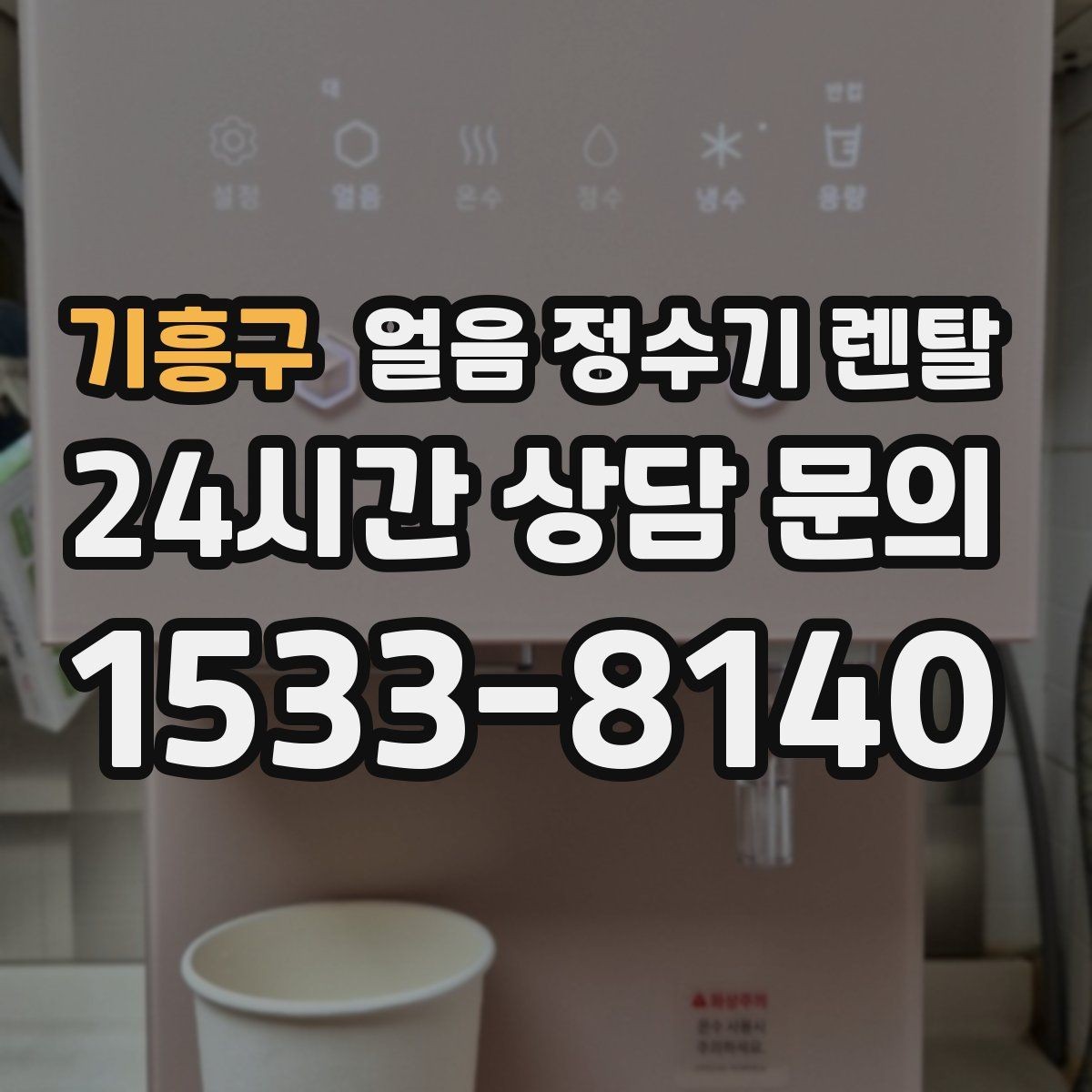 기흥구 얼음 정수기 렌탈 주방이 좁으면 슬림형이 유리한 이유