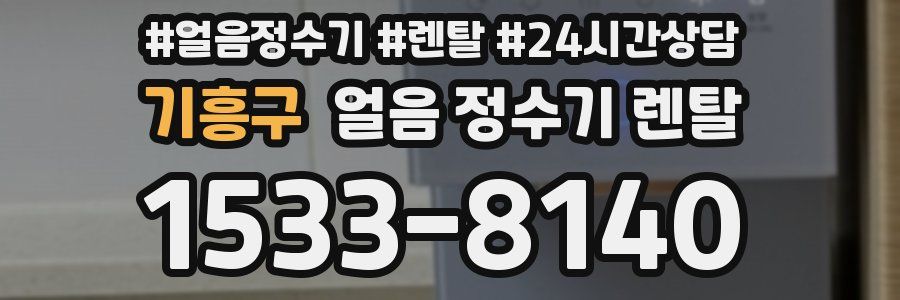 기흥구 얼음 정수기 렌탈
