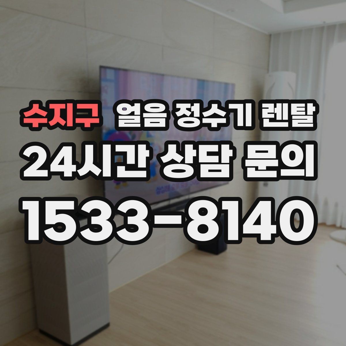 수지구 얼음 정수기 렌탈 주방이 좁으면 슬림형이 유리한 이유