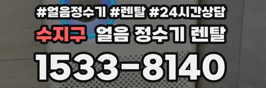 수지구 얼음 정수기 렌탈