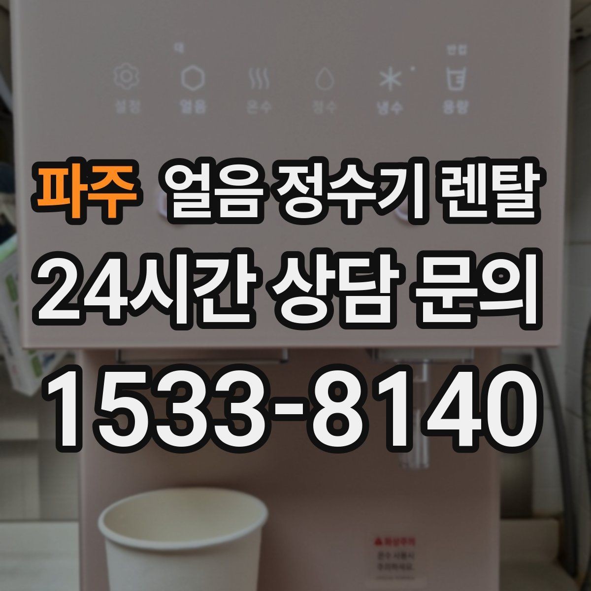 파주 얼음 정수기 렌탈 청소가 쉬운 구조를 고르는 방법