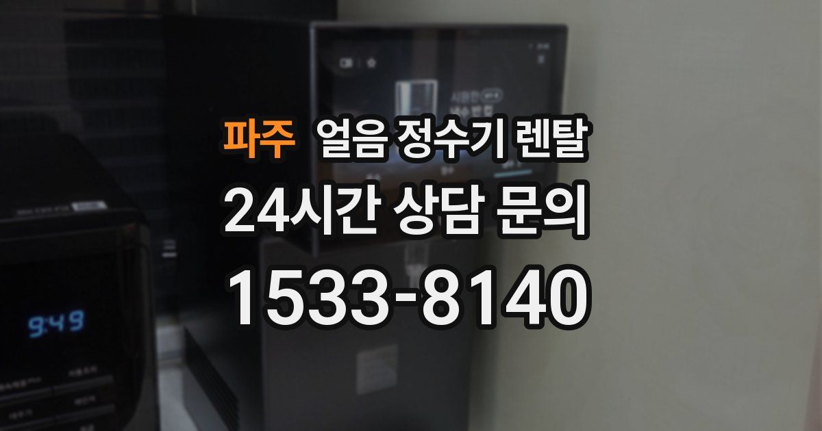 파주 얼음 정수기 렌탈