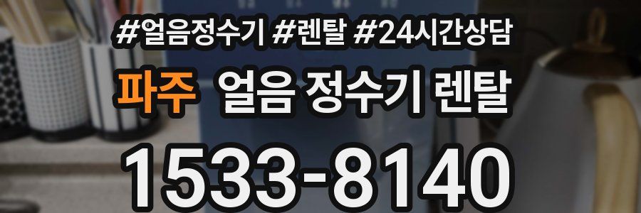 파주 얼음 정수기 렌탈