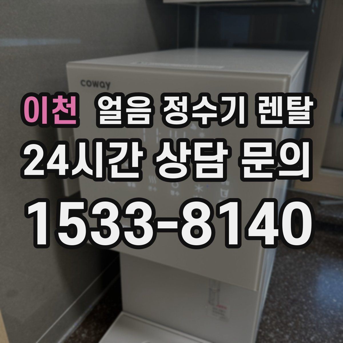 이천 얼음 정수기 렌탈 얼음이 잘 안 나올 때 점검 순서