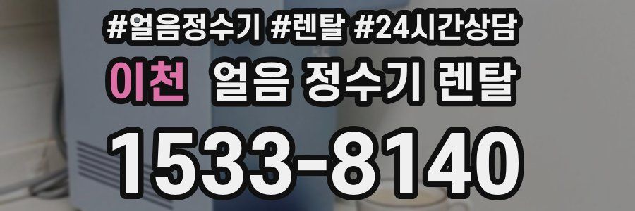 이천 얼음 정수기 렌탈