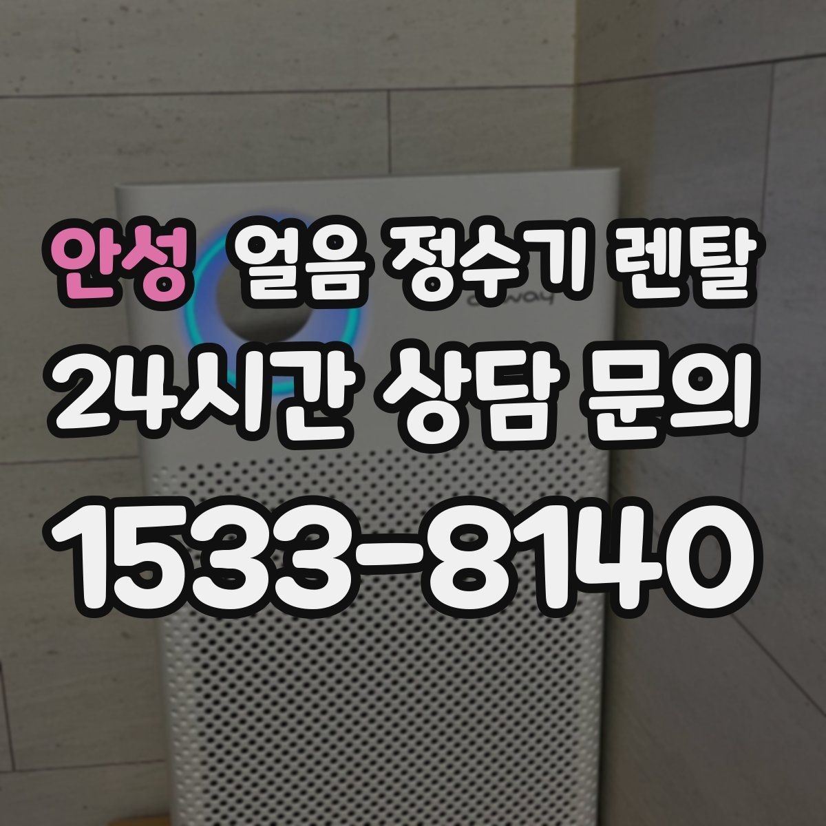 안성 얼음 정수기 렌탈 이전 설치 예약이 중요한 이유