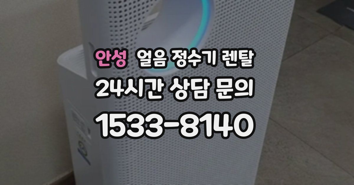 안성 얼음 정수기 렌탈