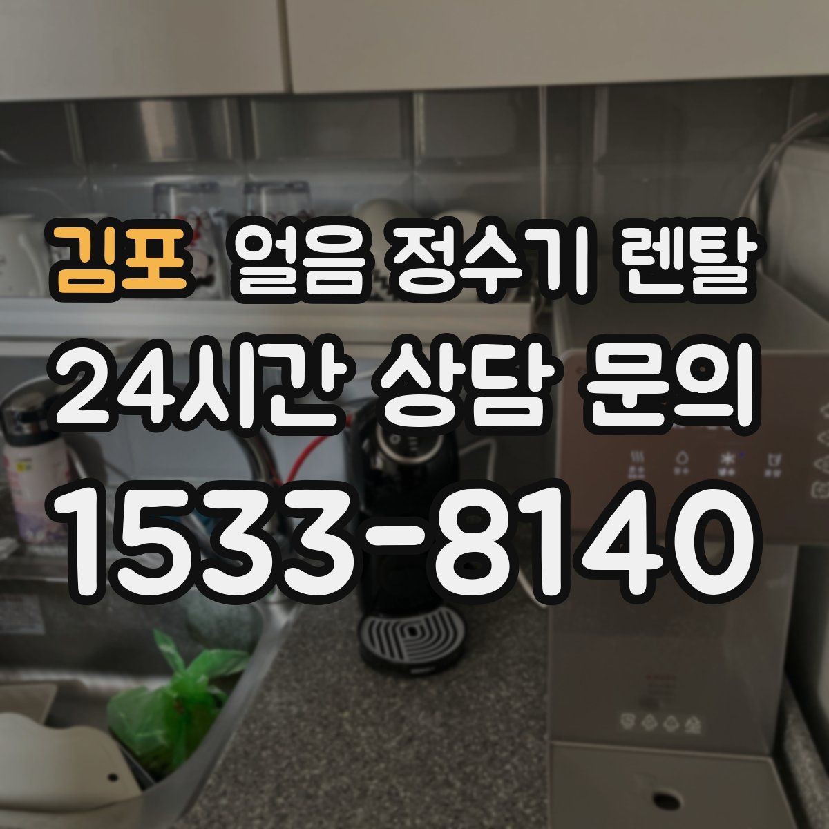 김포 얼음 정수기 렌탈 컵을 비스듬히 안 들어도 되는 구조 고르기