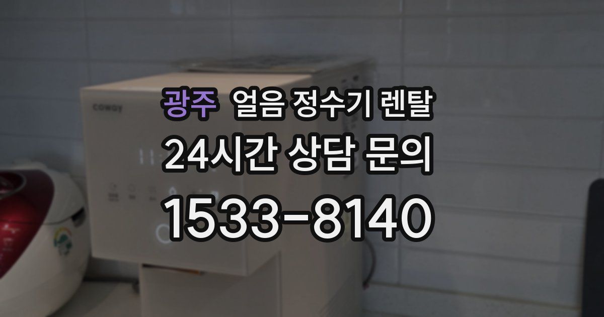 광주 얼음 정수기 렌탈