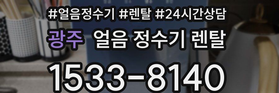 광주 얼음 정수기 렌탈