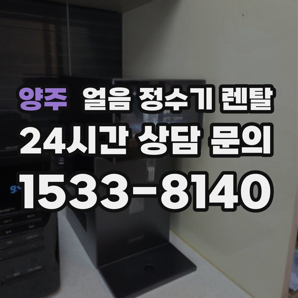 양주 얼음 정수기 렌탈 자가 관리로 충분한지 판단하는 기준