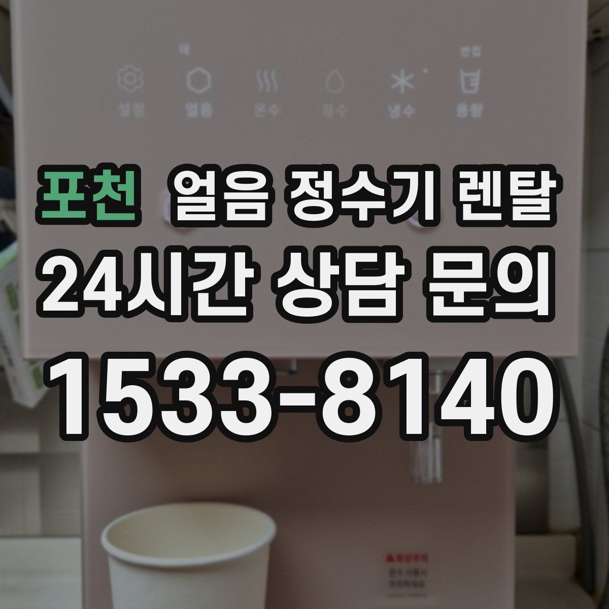 포천 얼음 정수기 렌탈 사용량 적을 때 제빙을 꺼두는 게 좋은 이유
