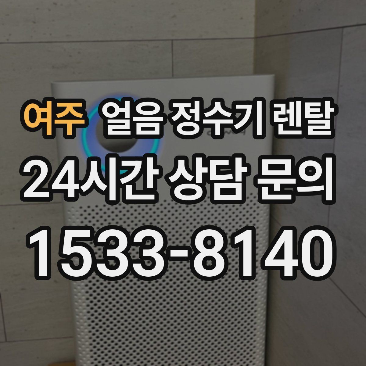 여주 얼음 정수기 렌탈 약정 중 해지 시 비용 구조 정리
