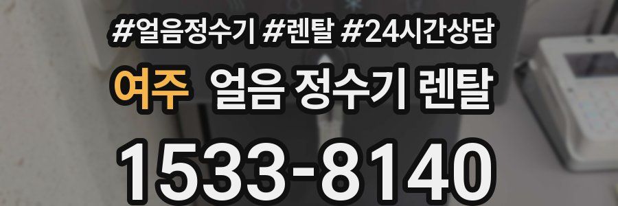여주 얼음 정수기 렌탈