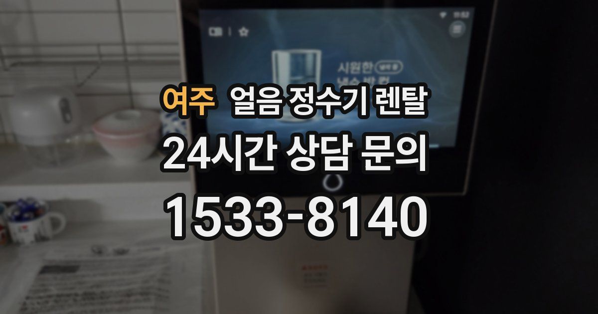 여주 얼음 정수기 렌탈