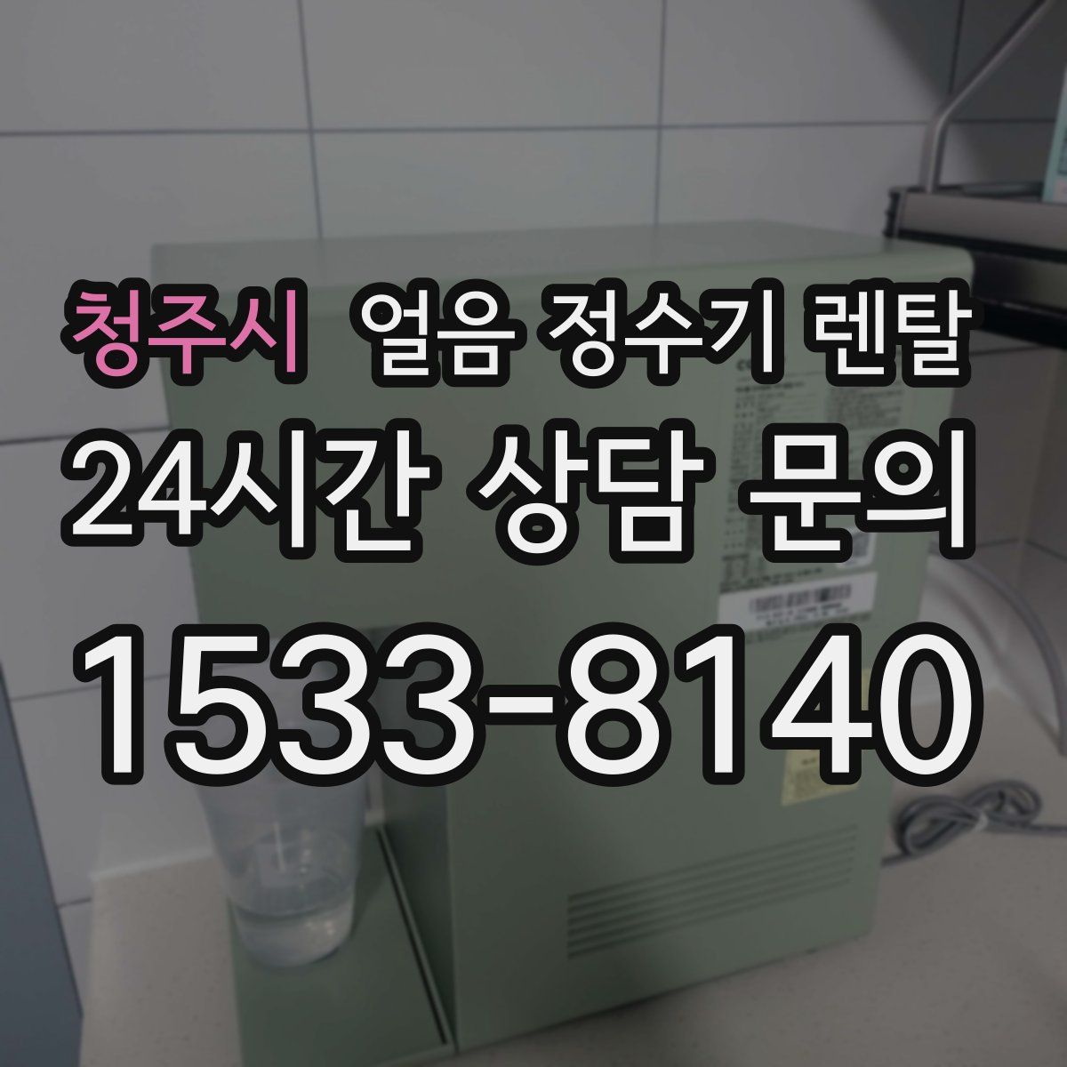 청주시 얼음 정수기 렌탈