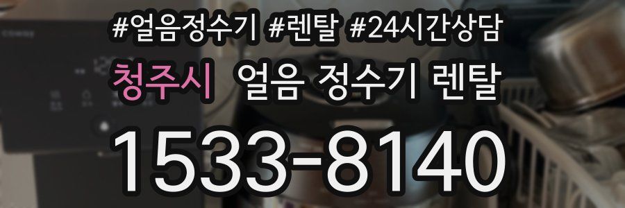 청주시 얼음 정수기 렌탈