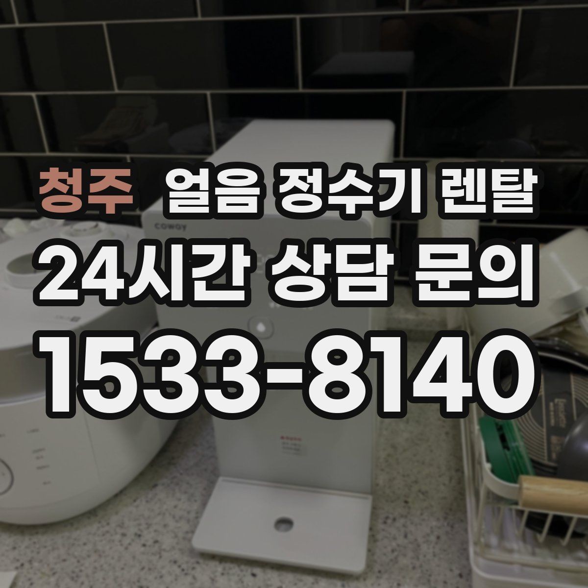 청주 얼음 정수기 렌탈 코크 분리형이 위생에 유리한 이유